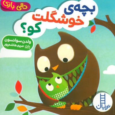 دالی بازی-بچه ی خوشگلت کو؟
